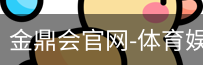 金鼎会体育